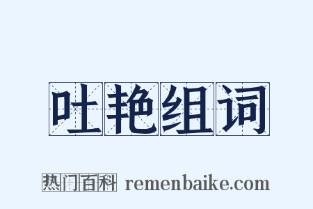 吐艳组词是什么意思的图片